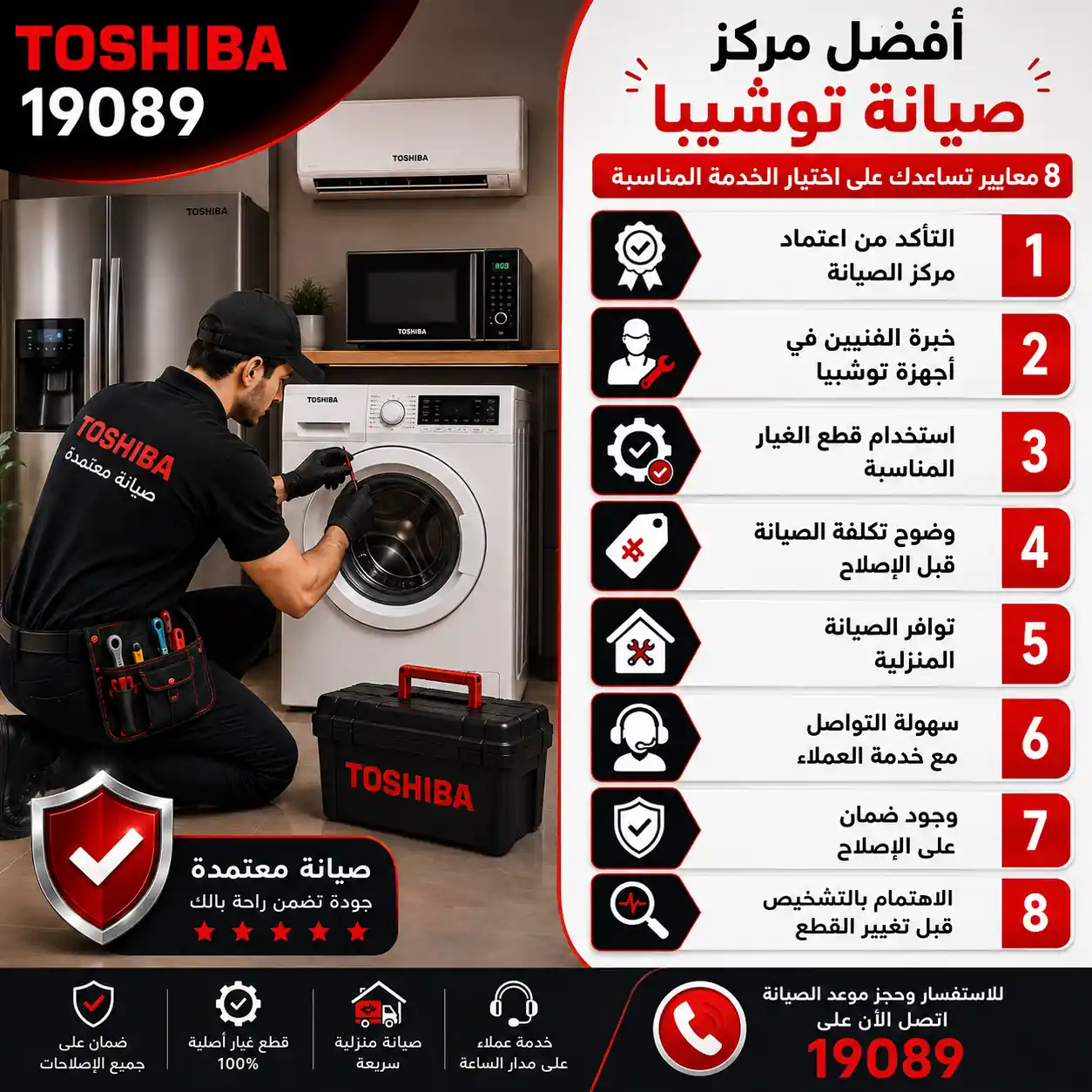 8 معايير تساعدك على اختيار خدمة توشيبا المناسبة